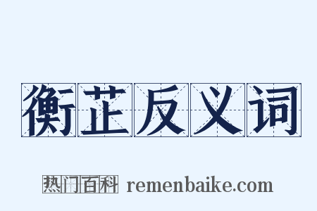 衡芷反义词是什么意思的图片